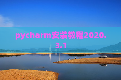 pycharm安装教程2020.3.1