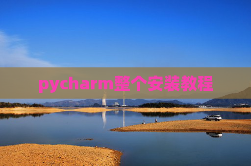 pycharm整个安装教程