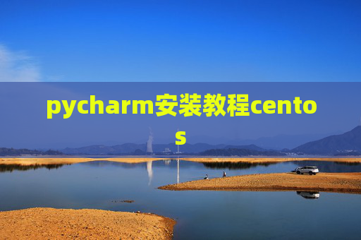 pycharm安装教程centos